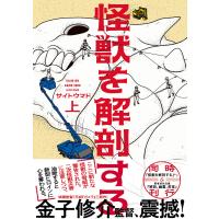 怪獣を解剖する 上/サイトウマド | Honya Club.com Yahoo!店