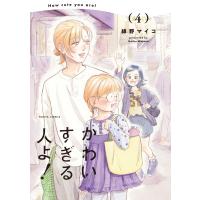 かわいすぎる人よ！ ４/綿野マイコ | Honya Club.com Yahoo!店