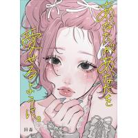 あなたがあなたを愛せるように。/田森 | Honya Club.com Yahoo!店