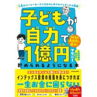 子どもが自力で１億円貯められるようになる本　人生がイージーモードになるはじめ/マサニー | Honya Club.com Yahoo!店
