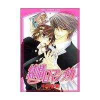 翌日発送・純情ロマンチカ 第１巻/中村春菊 | Honya Club.com Yahoo!店