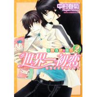 翌日発送・世界一初恋〜小野寺律の場合 ２/中村春菊 | Honya Club.com Yahoo!店