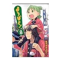 翌日発送・よつばと！ ８/あずまきよひこ | Honya Club.com Yahoo!店