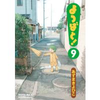 よつばと！ ９/あずまきよひこ | Honya Club.com Yahoo!店