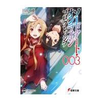 ソードアート・オンラインプログレッシブ ００３/川原礫 | Honya Club.com Yahoo!店