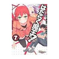 はたらく魔王さま！ ７/柊暁生 | Honya Club.com Yahoo!店