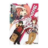 はたらく魔王さま！ ２/和ケ原聡司 | Honya Club.com Yahoo!店