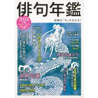 俳句年鑑 ２０２４年版 | Honya Club.com Yahoo!店