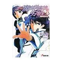 魔法科高校の劣等生 １０/佐島勤 | Honya Club.com Yahoo!店