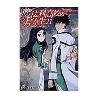 魔法科高校の劣等生 ２１/佐島勤 | Honya Club.com Yahoo!店