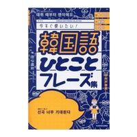 韓国語ひとことフレーズ集/宍戸奈美 | Honya Club.com Yahoo!店