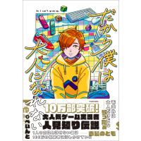 だから僕は大人になれない/ぺいんと | Honya Club.com Yahoo!店