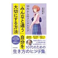 １０代からのメンタルケア「みんなと違う」自分を大切にする方法/本田秀夫 | Honya Club.com Yahoo!店