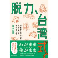 脱力、台湾式。　２４年暮らして学んだ、ゆるく楽しく、幸せな生き方/青木由香 | Honya Club.com Yahoo!店
