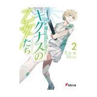 新・魔法科高校の劣等生　キグナスの乙女たち ２/佐島勤 | Honya Club.com Yahoo!店