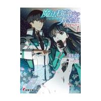 魔法科高校の劣等生　Ａｐｐｅｎｄｉｘ １/佐島勤 | Honya Club.com Yahoo!店