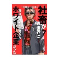 社畜が異世界に飛ばされたと思ったらホワイト企業だった ７/結城鹿介 | Honya Club.com Yahoo!店