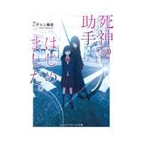 死神の助手はじめました。/こがらし輪音 | Honya Club.com Yahoo!店