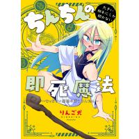 ちんちんの大きい相手にしか効かない即死魔法　〜ちっちゃい僧侶のぼうけんたん〜/りんご犬 | Honya Club.com Yahoo!店