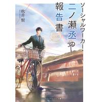 ソーシャルワーカー・二ノ瀬丞の報告書/吹井賢 | Honya Club.com Yahoo!店