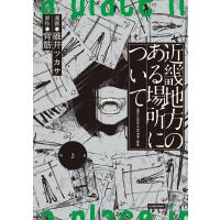 近畿地方のある場所について 第２巻/碓井ツカサ | Honya Club.com Yahoo!店