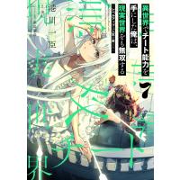異世界でチート能力を手にした俺は、現実世界をも無双する ７/港川一臣 | Honya Club.com Yahoo!店