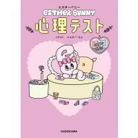 エスターバニー　心理テスト/エスター・キム | Honya Club.com Yahoo!店