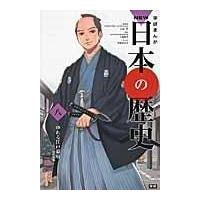 翌日発送・学研まんがＮＥＷ日本の歴史 ８/大石学 | Honya Club.com Yahoo!店