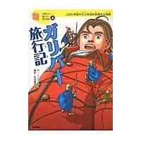 ガリバー旅行記 本のおすすめ人気商品一覧 通販 - Yahoo!ショッピング