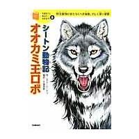翌日発送・シートン動物記オオカミ王ロボ/アーネスト・トムソン | Honya Club.com Yahoo!店