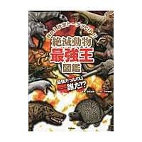 絶滅動物最強王図鑑/平井敏明 | Honya Club.com Yahoo!店