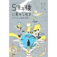 翌日発送・５億年後に意外な結末/菅原そうた | Honya Club.com Yahoo!店