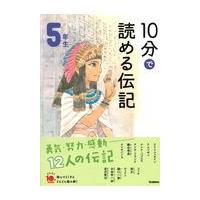 翌日発送・１０分で読める伝記　５年生 増補改訂版/塩谷京子 | Honya Club.com Yahoo!店