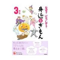 なぜ？どうして？身近なぎもん３年生 増補改訂版/三田大樹 | Honya Club.com Yahoo!店