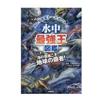水中最強王図鑑/Ｇ・ＭＡＳＵＫＡＷＡ | Honya Club.com Yahoo!店
