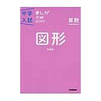 中学入試まんが攻略ＢＯＮ！ 算数　図形 新装版/学研教育出版 | Honya Club.com Yahoo!店