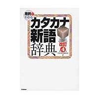 翌日発送・用例でわかるカタカナ新語辞典 改訂第４版/学研プラス | Honya Club.com Yahoo!店