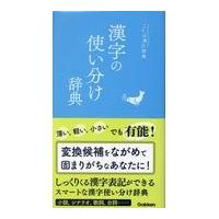 漢字の使い分け辞典/学研辞典編集部 | Honya Club.com Yahoo!店