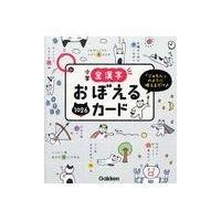 小学全漢字おぼえるカード/学研プラス | Honya Club.com Yahoo!店