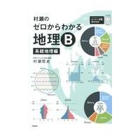 村瀬のゼロからわかる地理Ｂ　系統地理編/村瀬哲史 | Honya Club.com Yahoo!店