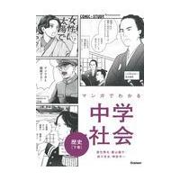 マンガでわかる中学社会　歴史 下巻/渡空燕丸 | Honya Club.com Yahoo!店