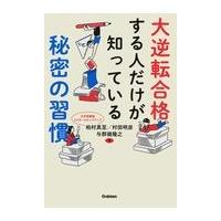 大逆転合格する人だけが知っている秘密の習慣/柏村真至 | Honya Club.com Yahoo!店