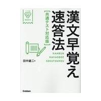 漢文早覚え速答法共通テスト対応版/田中雄二 | Honya Club.com Yahoo!店