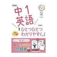 中１英語をひとつひとつわかりやすく。 改訂版/山田暢彦 | Honya Club.com Yahoo!店