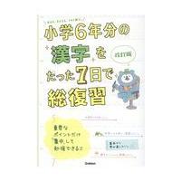 小学６年分の漢字をたった７日で総復習 改訂版/学研プラス | Honya Club.com Yahoo!店