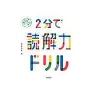 ２分で読解力ドリル/西隈俊哉 | Honya Club.com Yahoo!店