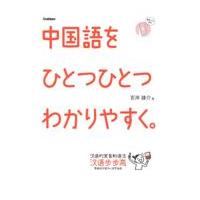 翌日発送・中国語をひとつひとつわかりやすく。/宮岸雄介 | Honya Club.com Yahoo!店