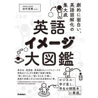 翌日発送・英語イメージ大図鑑/田中茂範 | Honya Club.com Yahoo!店