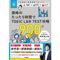 濱崎のたった５時間で　ＴＯＥＩＣ　Ｌ＆Ｒ　ＴＥＳＴ　攻略　９００点/濱崎潤之輔 | Honya Club.com Yahoo!店