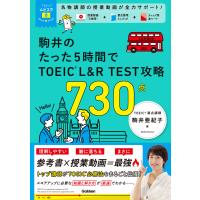 駒井のたった５時間で　ＴＯＥＩＣ　Ｌ＆Ｒ　ＴＥＳＴ　攻略　７３０点/駒井亜紀子 | Honya Club.com Yahoo!店
